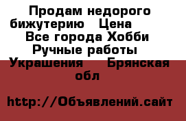 Продам недорого бижутерию › Цена ­ 300 - Все города Хобби. Ручные работы » Украшения   . Брянская обл.